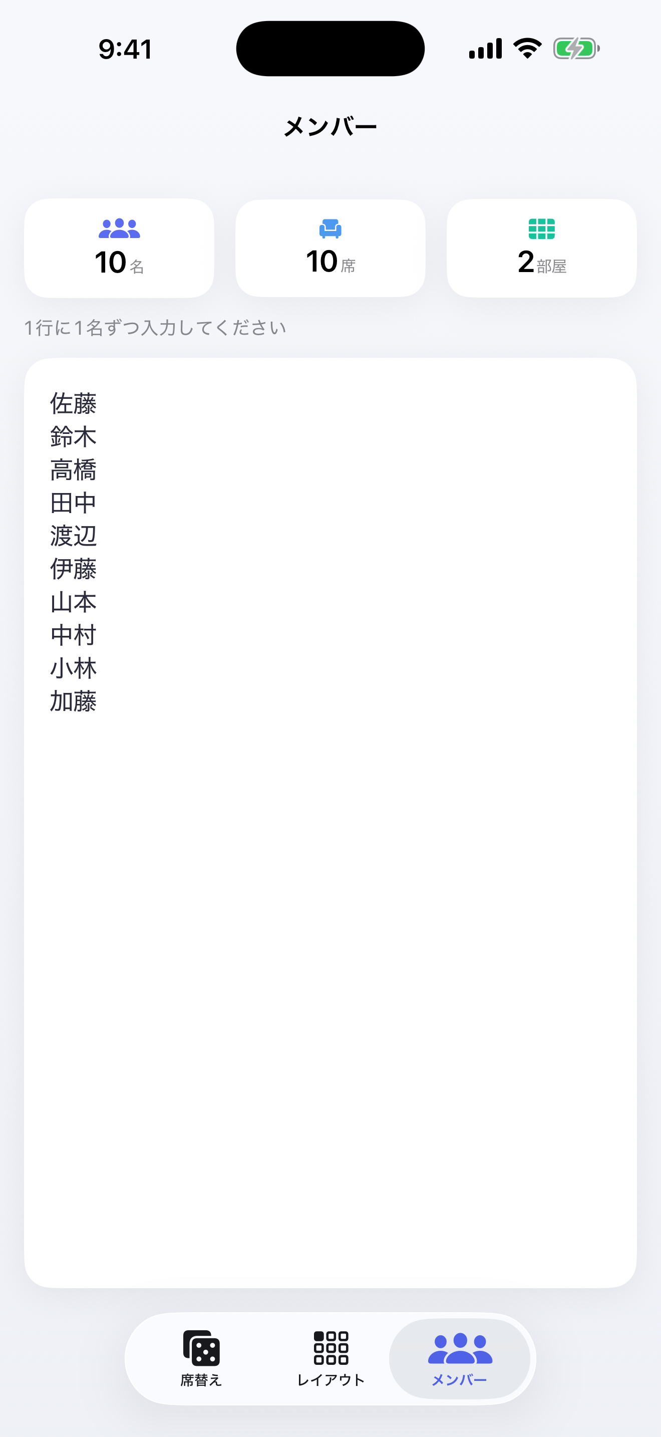 人数と席数が分かるメンバー入力